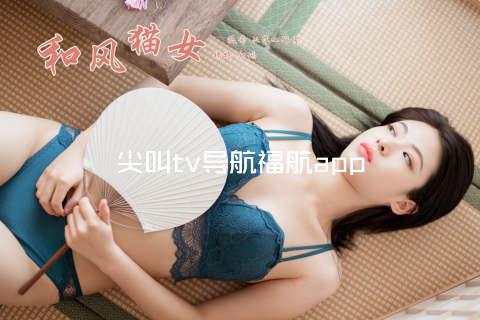 尖叫tv导航福航app